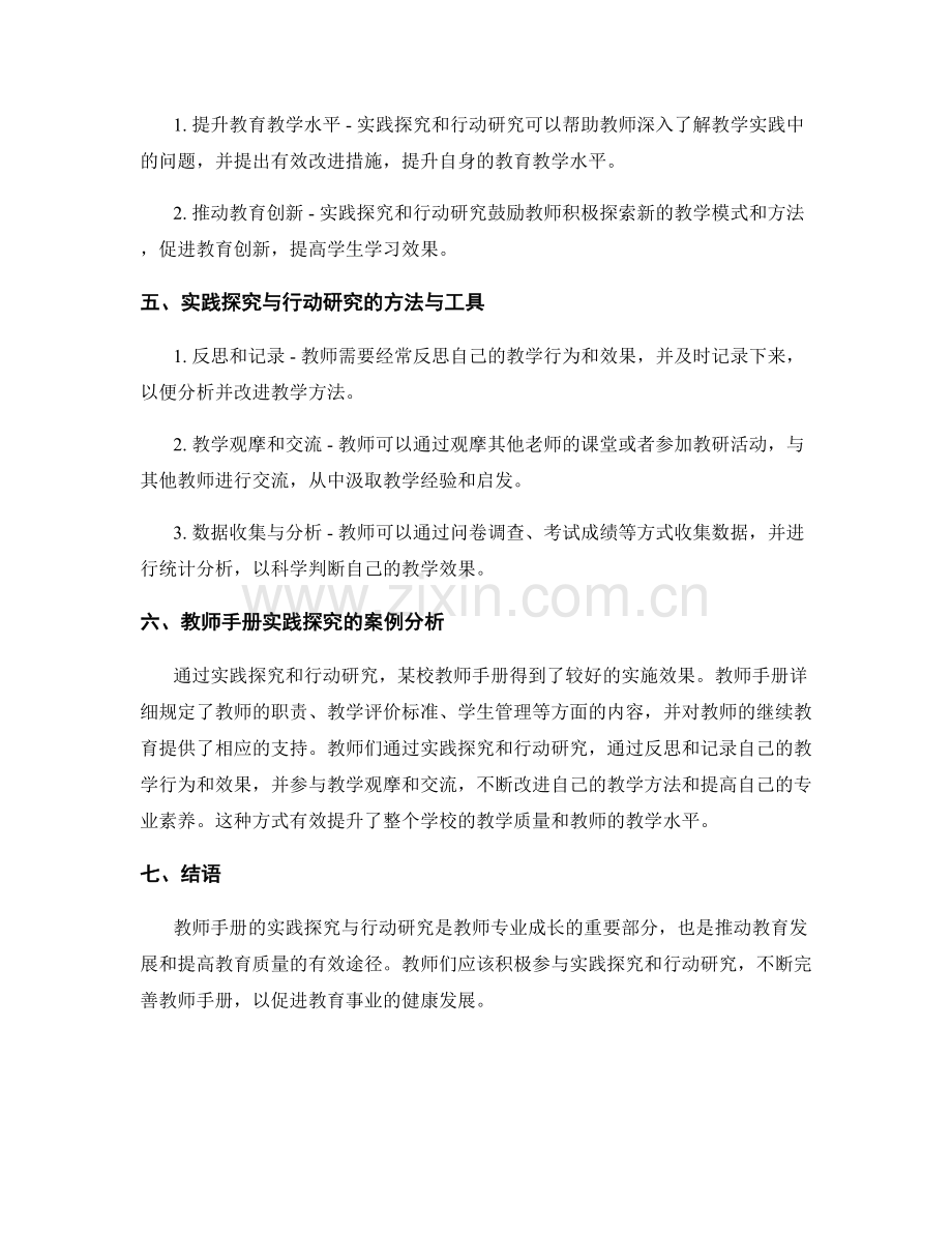 教师手册的实践探究与行动研究.docx_第2页