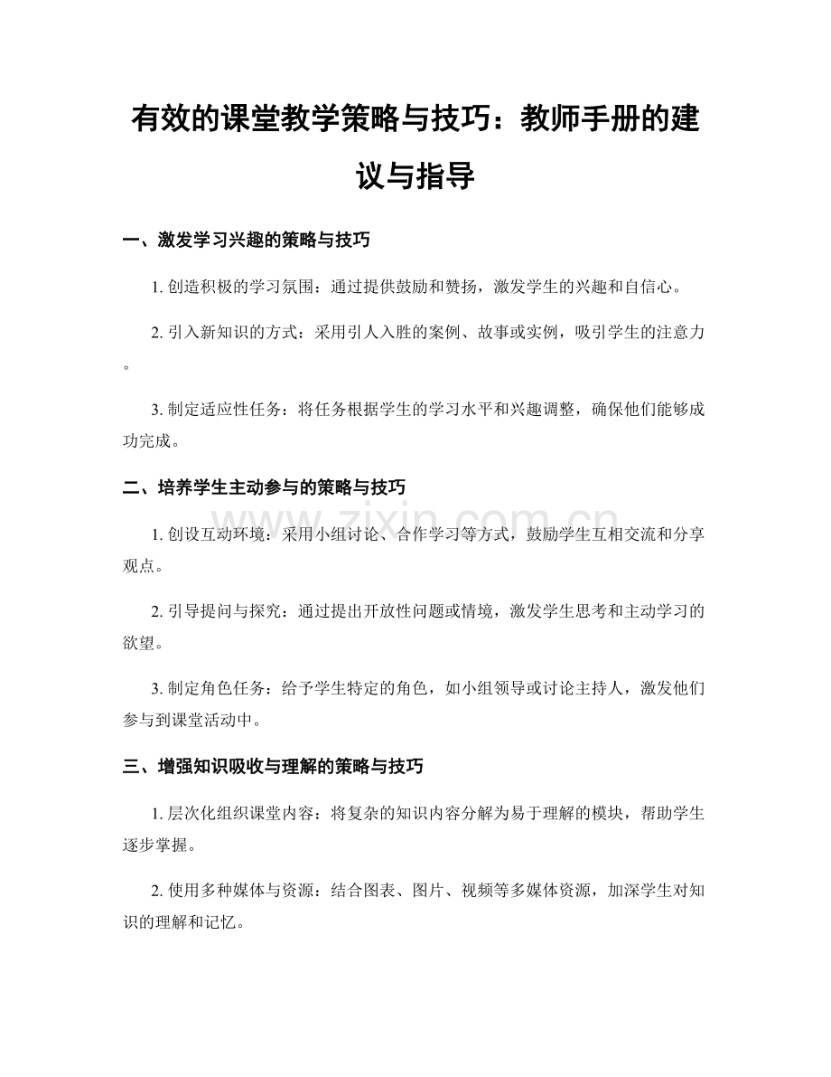 有效的课堂教学策略与技巧：教师手册的建议与指导.docx_第1页