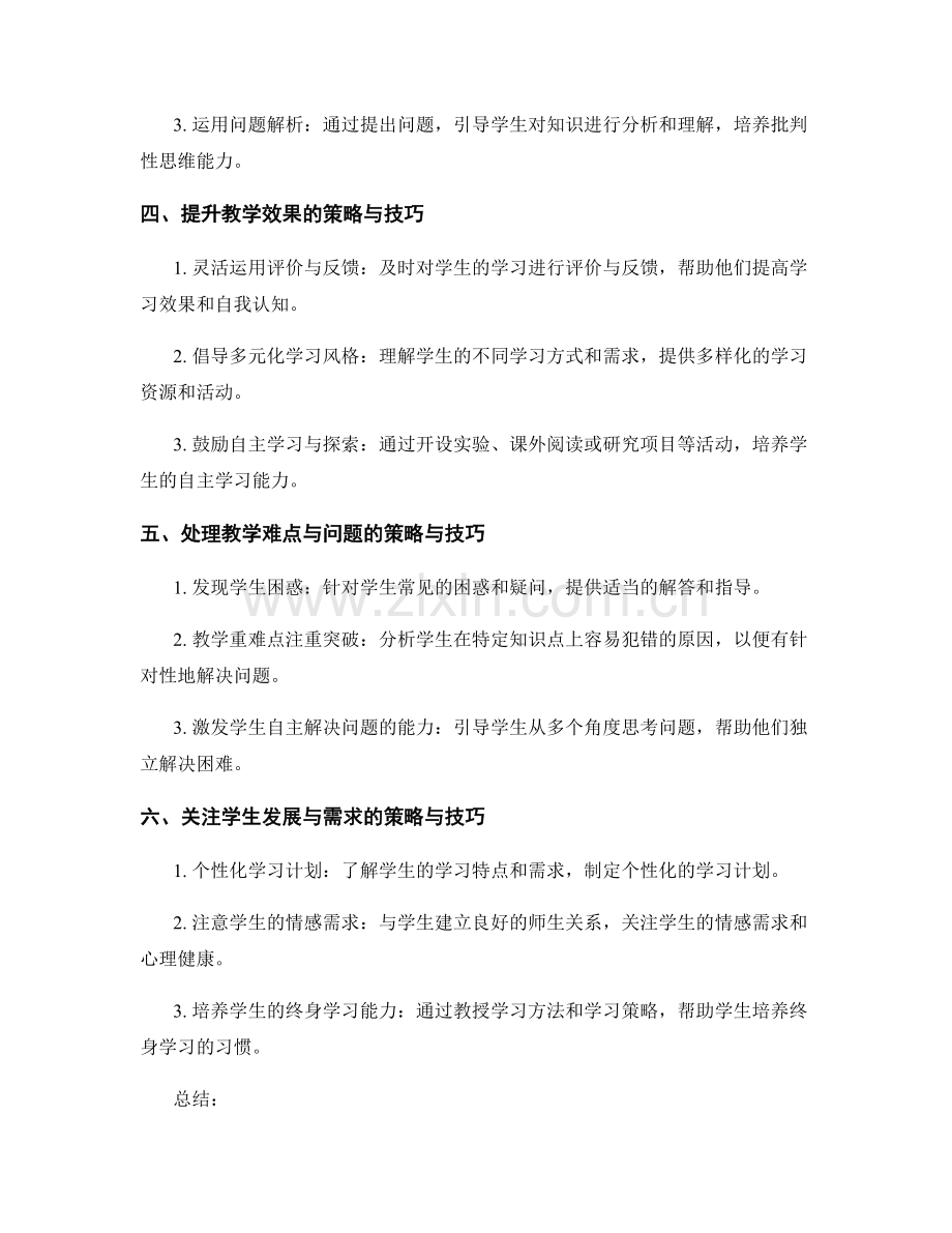 有效的课堂教学策略与技巧：教师手册的建议与指导.docx_第2页