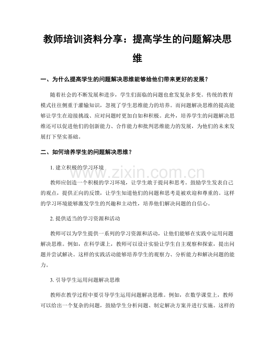 教师培训资料分享：提高学生的问题解决思维.docx_第1页