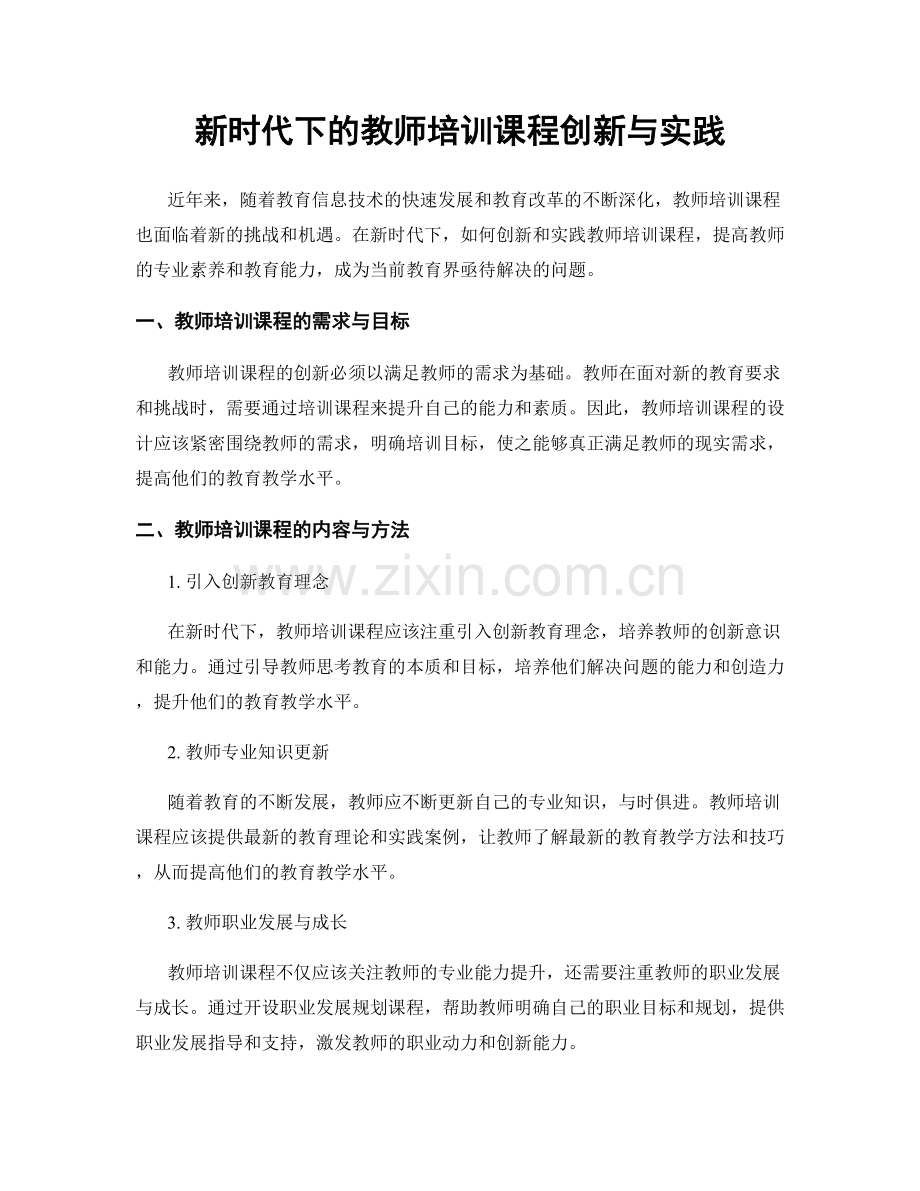 新时代下的教师培训课程创新与实践.docx_第1页