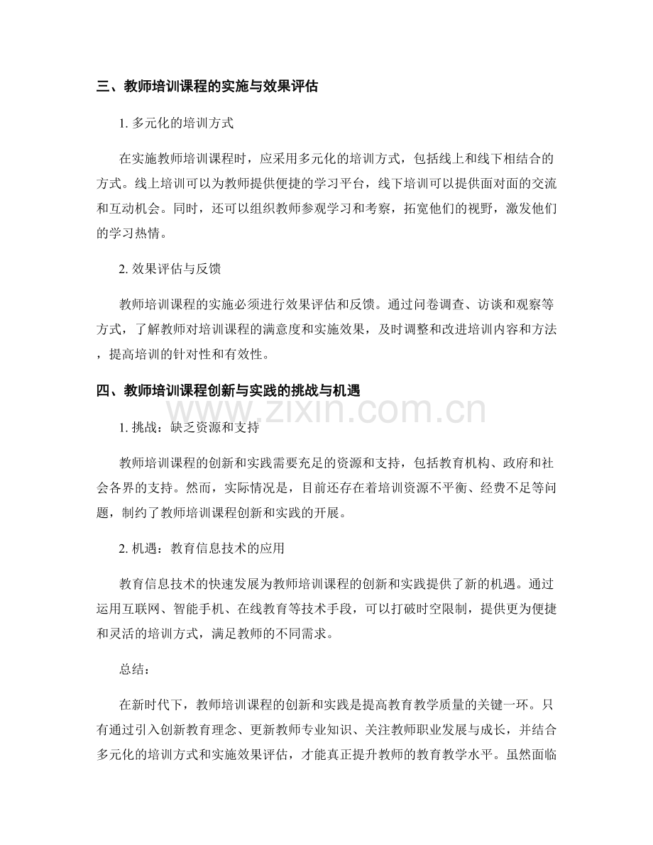 新时代下的教师培训课程创新与实践.docx_第2页