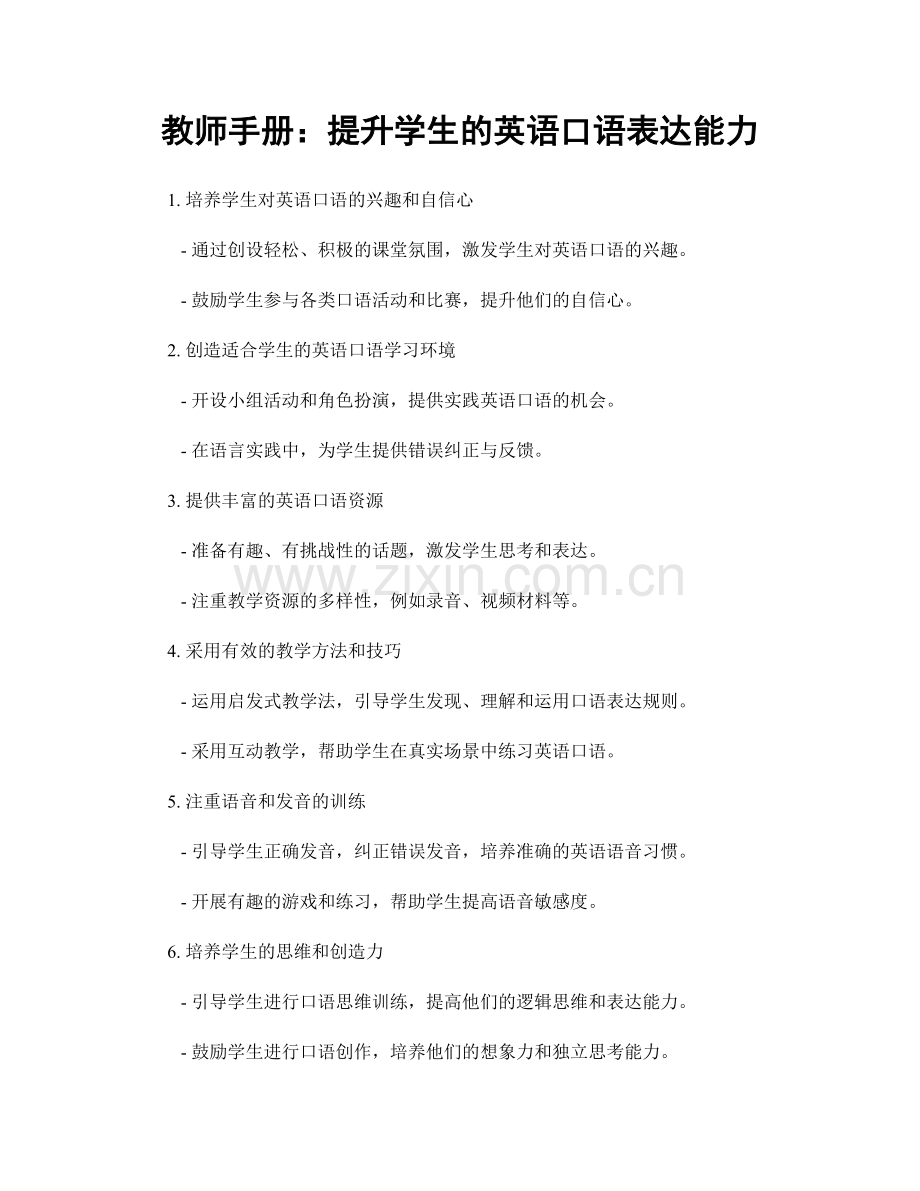 教师手册：提升学生的英语口语表达能力.docx_第1页