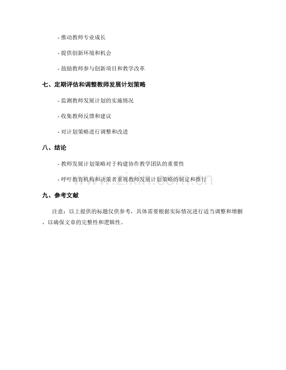 构建协作教学团队的教师发展计划策略.docx_第2页