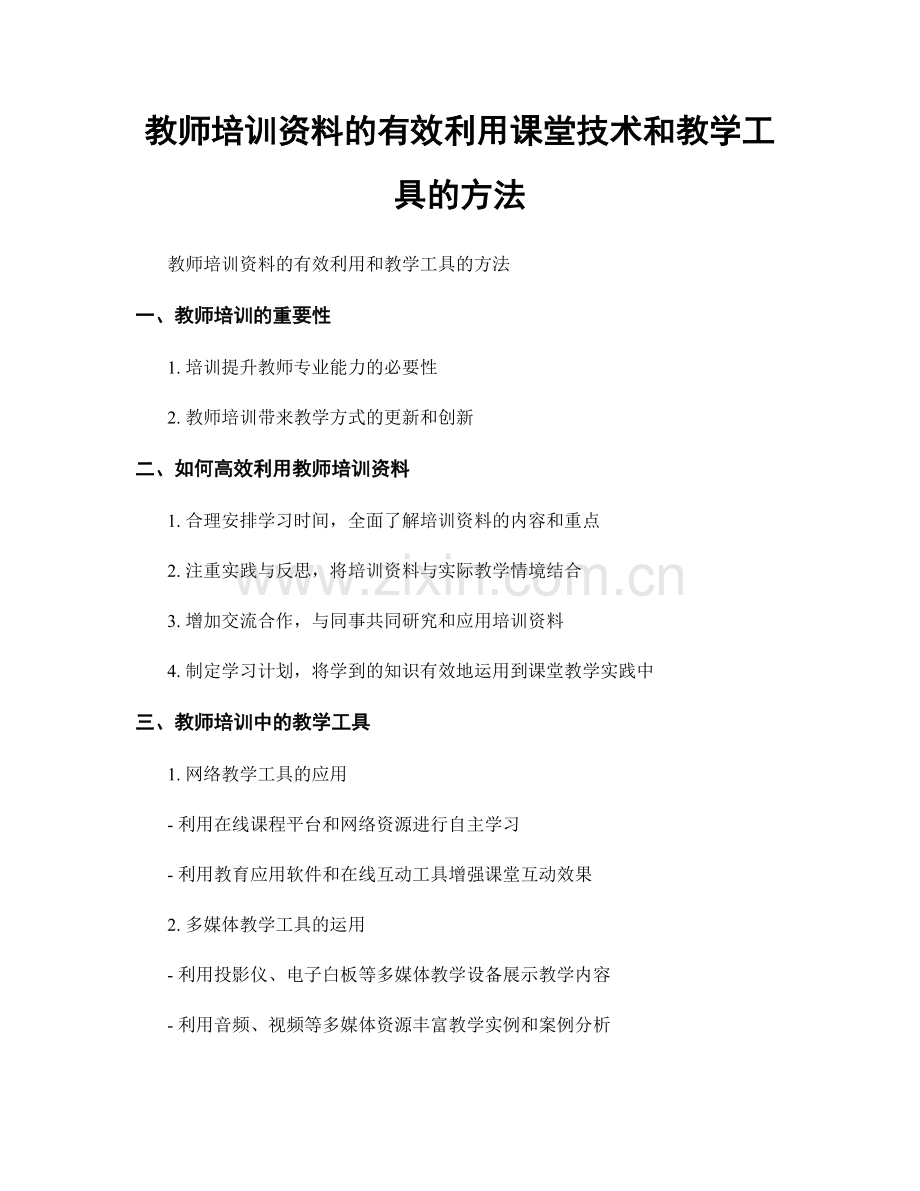 教师培训资料的有效利用课堂技术和教学工具的方法.docx_第1页