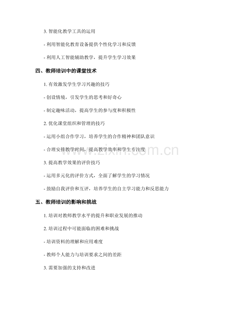 教师培训资料的有效利用课堂技术和教学工具的方法.docx_第2页