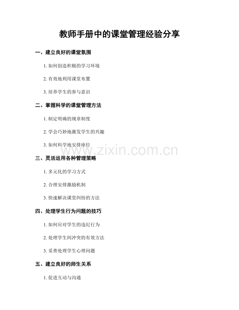 教师手册中的课堂管理经验分享.docx_第1页