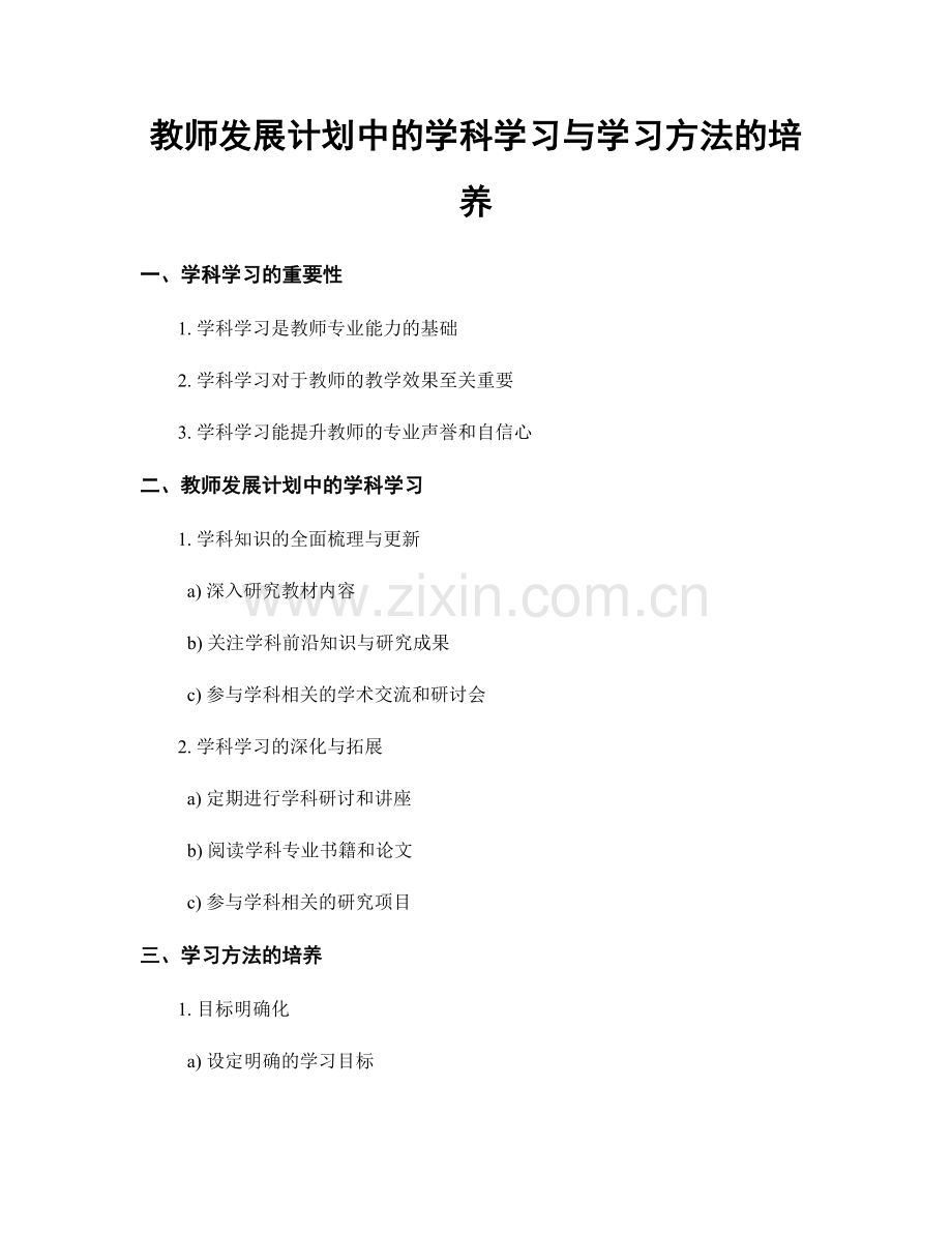 教师发展计划中的学科学习与学习方法的培养.docx_第1页