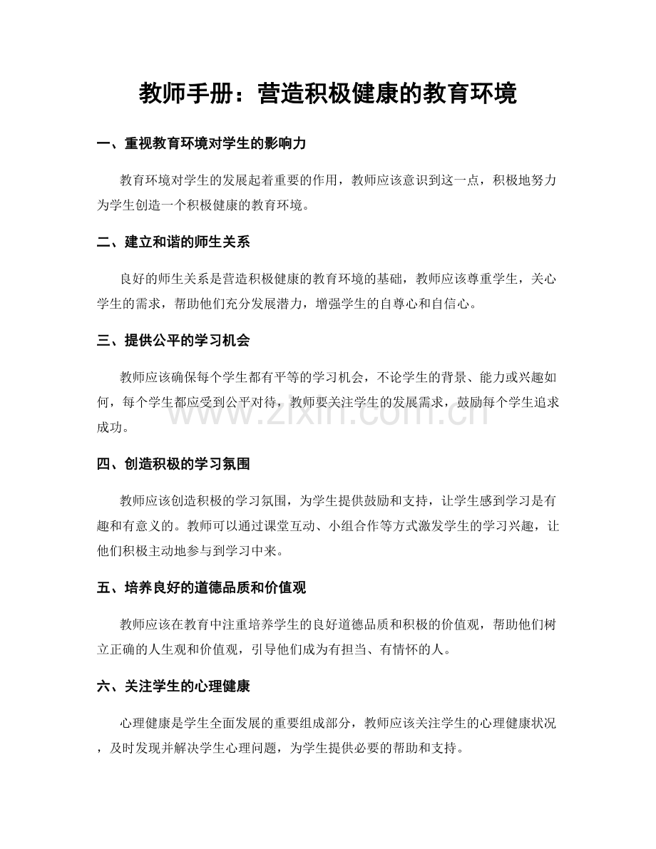 教师手册：营造积极健康的教育环境.docx_第1页