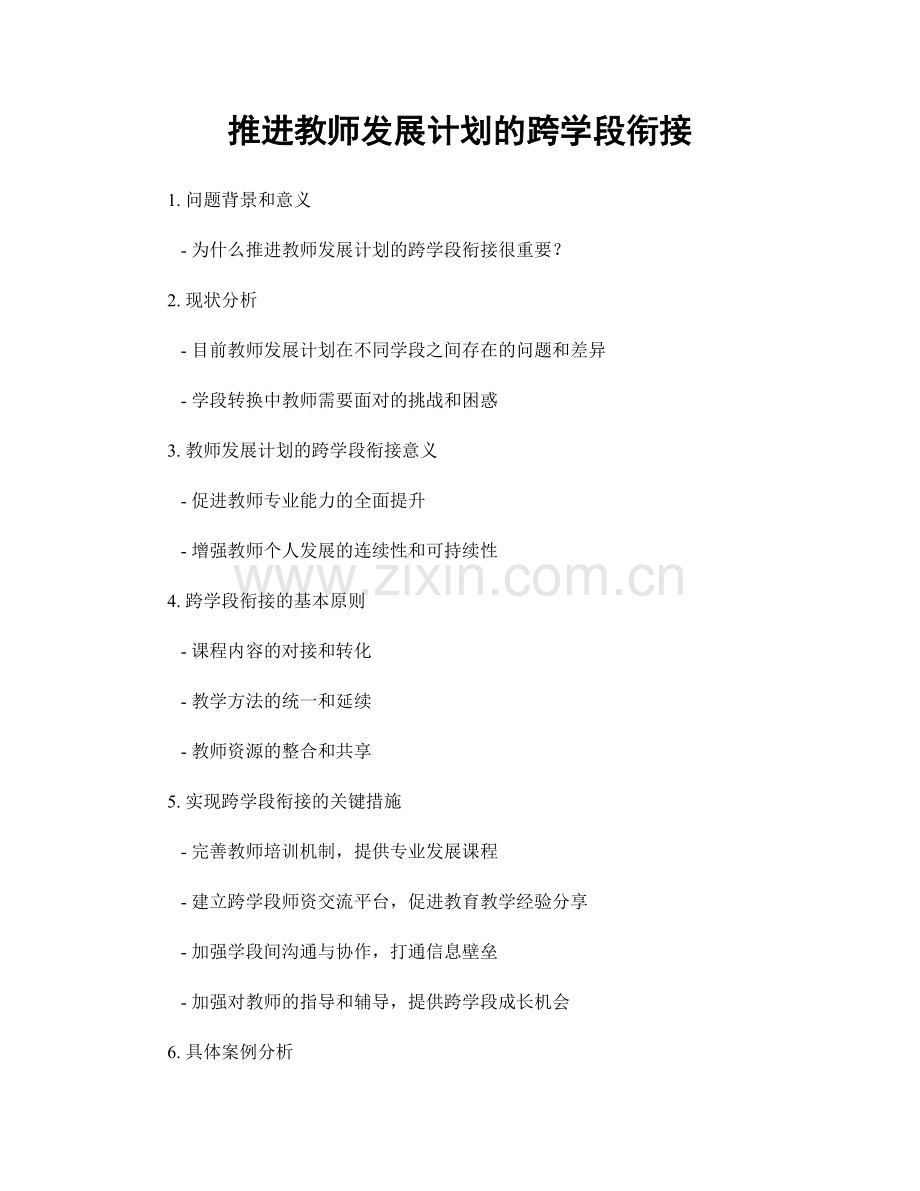 推进教师发展计划的跨学段衔接.docx_第1页