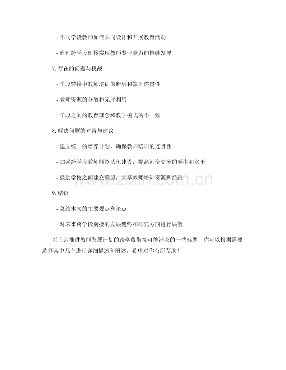 推进教师发展计划的跨学段衔接.docx_第2页