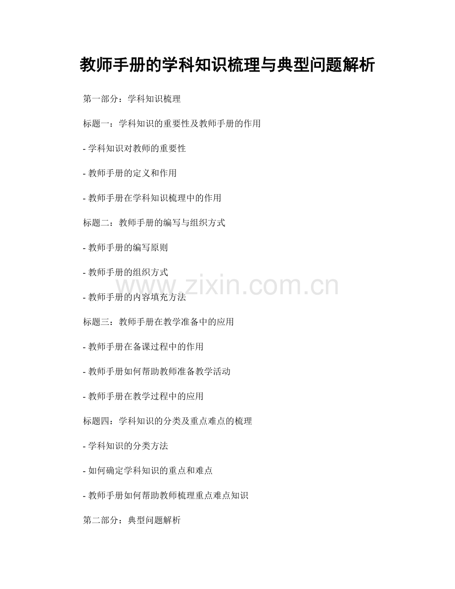 教师手册的学科知识梳理与典型问题解析.docx_第1页