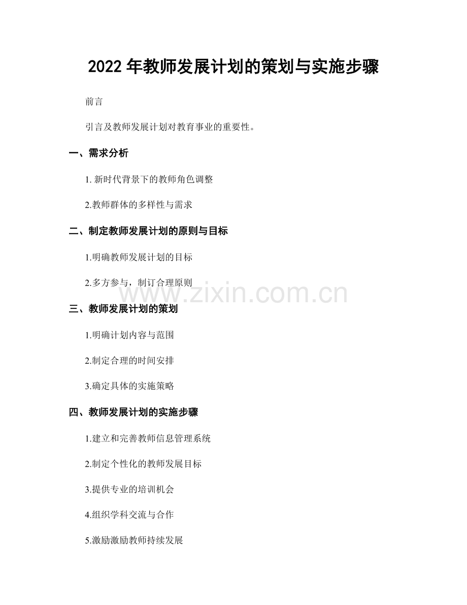 2022年教师发展计划的策划与实施步骤.docx_第1页