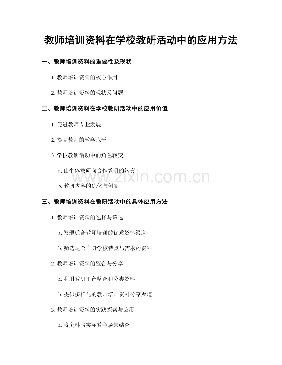 教师培训资料在学校教研活动中的应用方法.docx_第1页