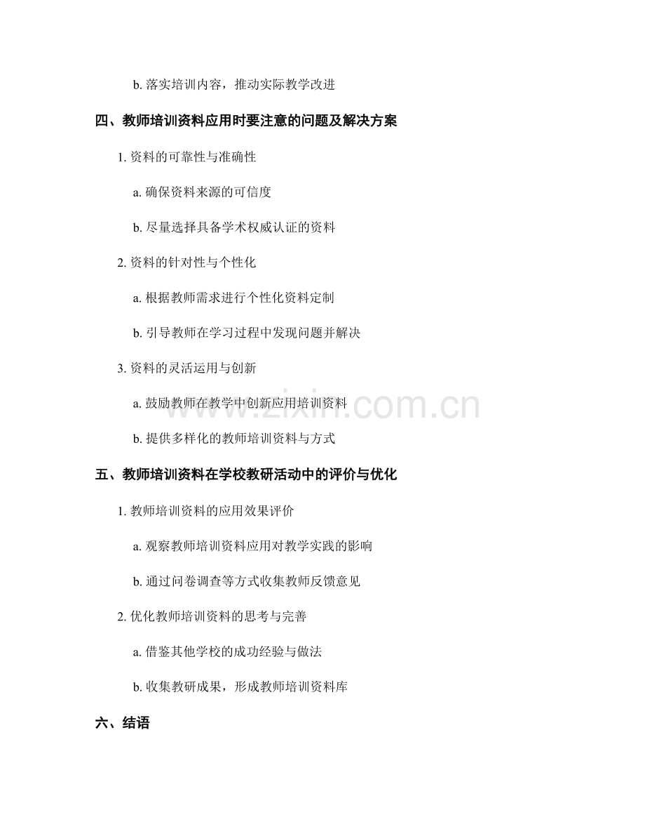 教师培训资料在学校教研活动中的应用方法.docx_第2页