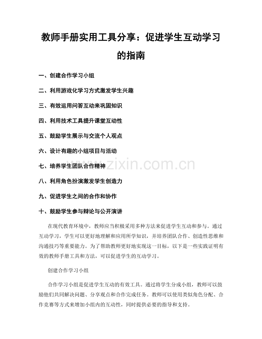 教师手册实用工具分享：促进学生互动学习的指南.docx_第1页