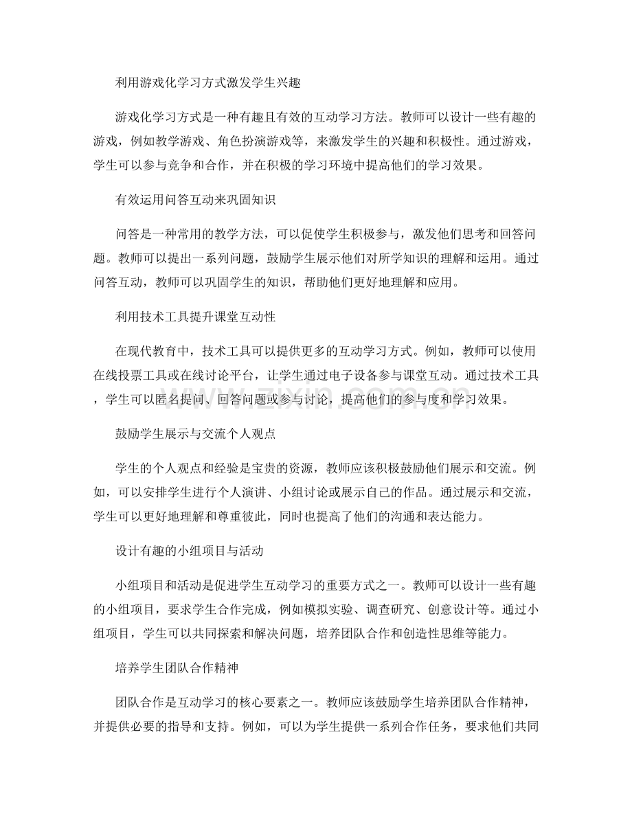 教师手册实用工具分享：促进学生互动学习的指南.docx_第2页