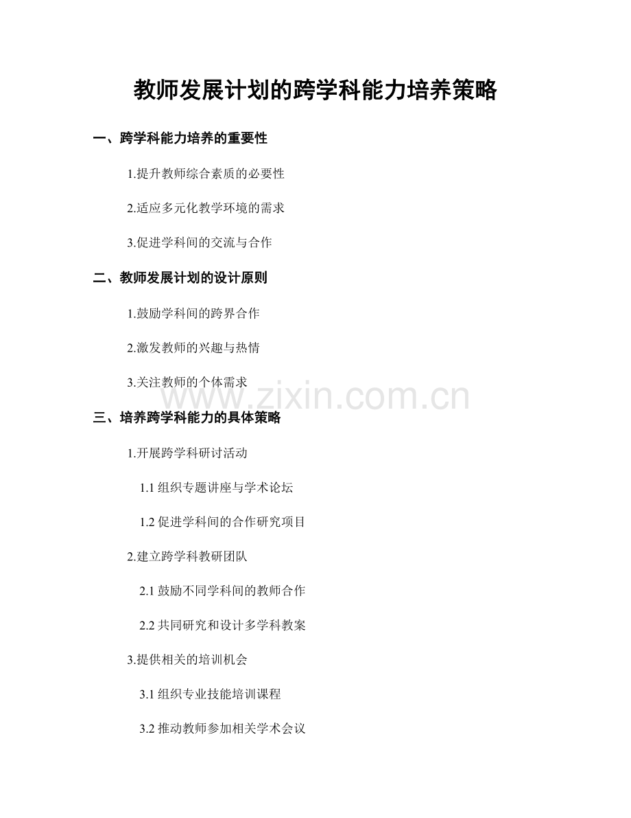 教师发展计划的跨学科能力培养策略.docx_第1页