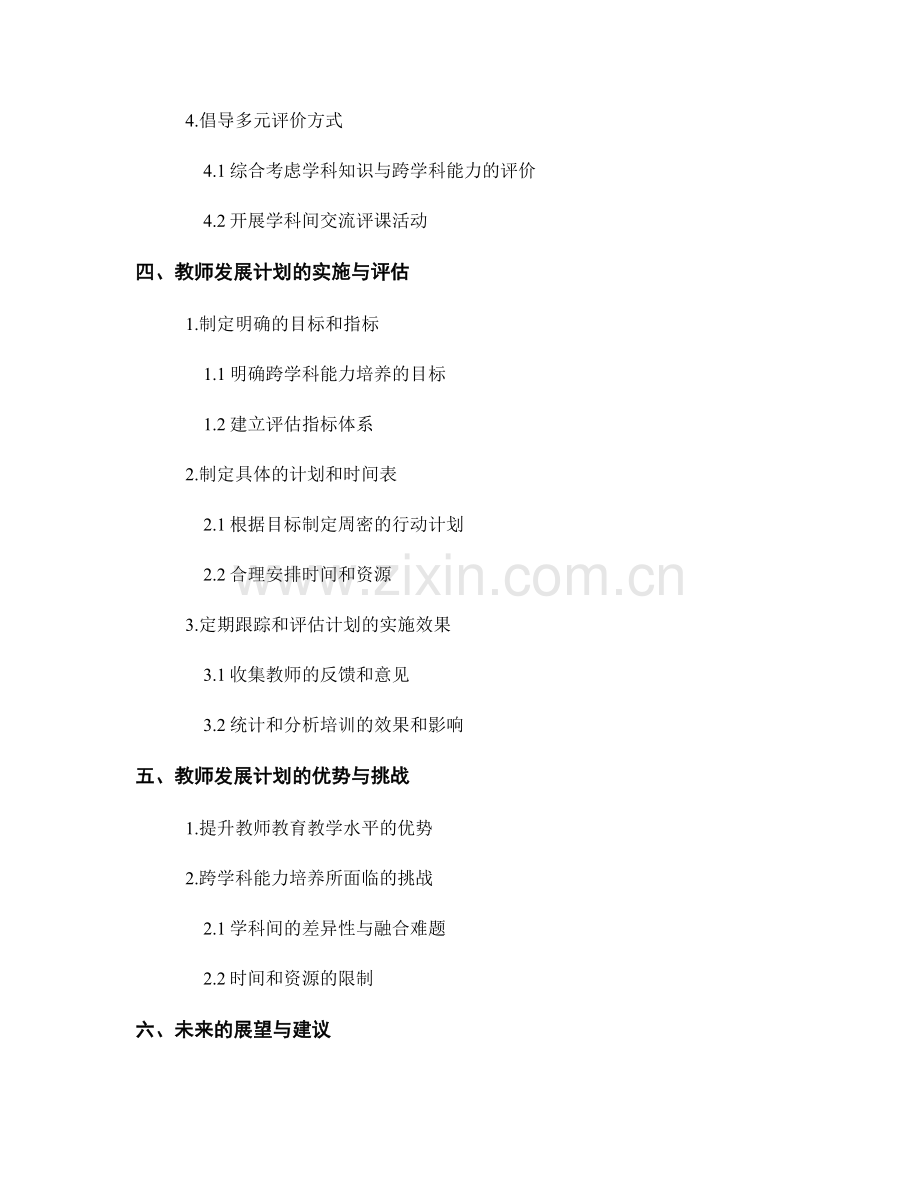 教师发展计划的跨学科能力培养策略.docx_第2页