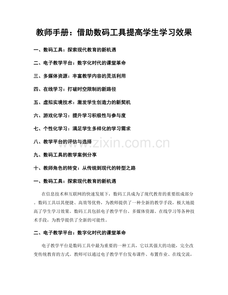 教师手册：借助数码工具提高学生学习效果.docx_第1页