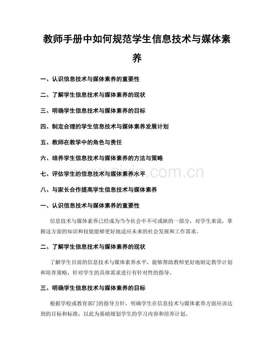 教师手册中如何规范学生信息技术与媒体素养.docx_第1页