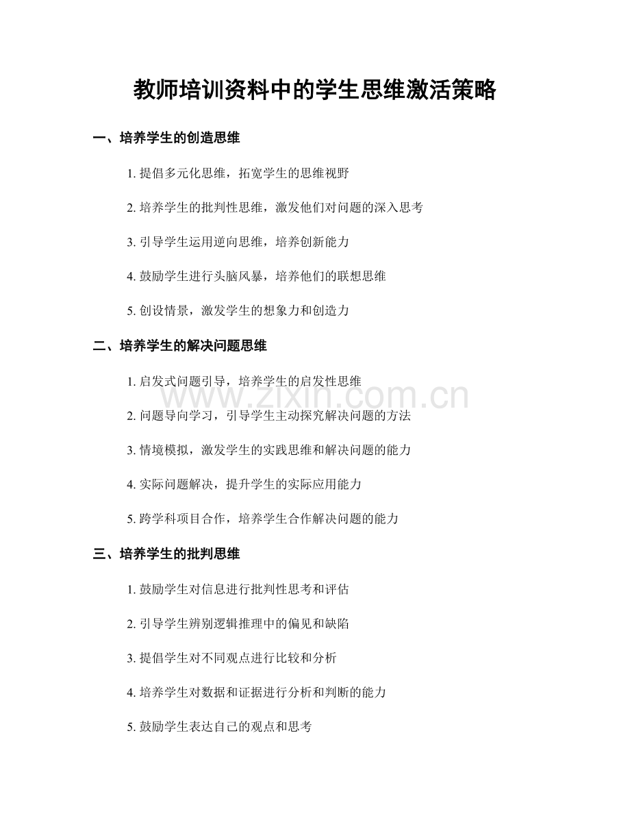 教师培训资料中的学生思维激活策略.docx_第1页