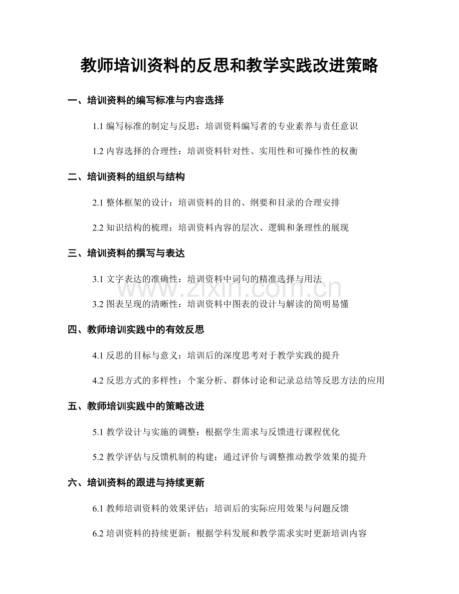 教师培训资料的反思和教学实践改进策略.docx_第1页