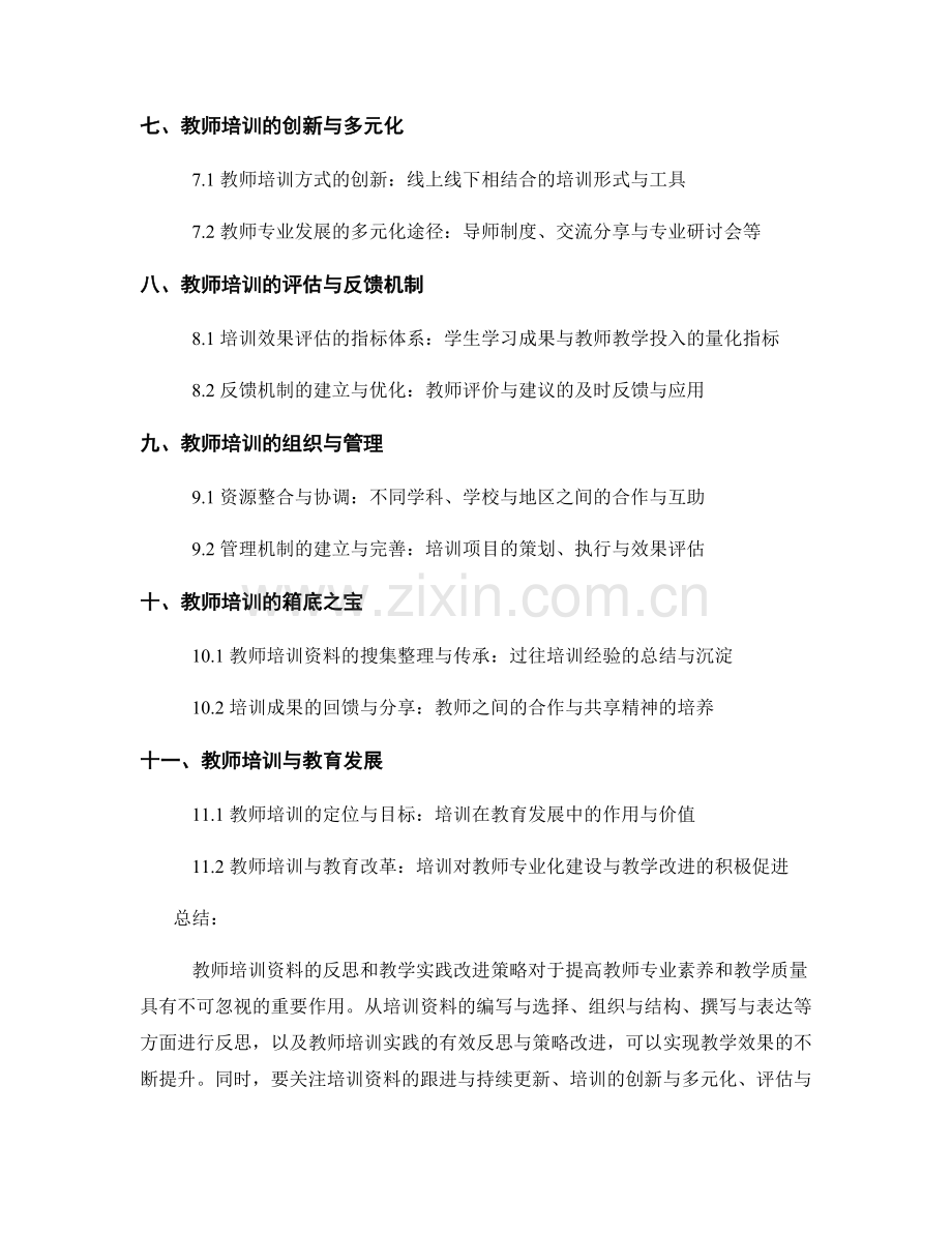 教师培训资料的反思和教学实践改进策略.docx_第2页