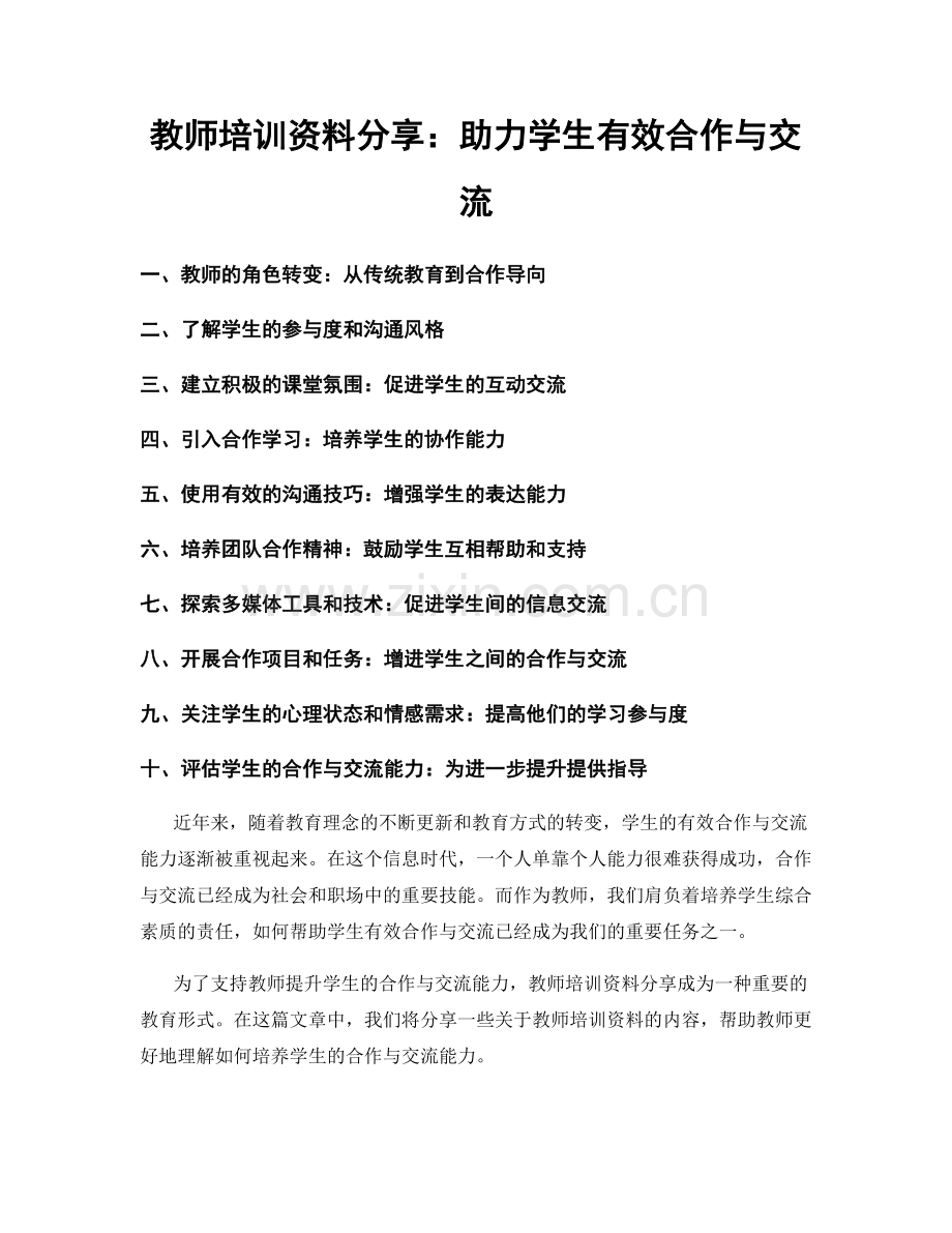 教师培训资料分享：助力学生有效合作与交流.docx_第1页