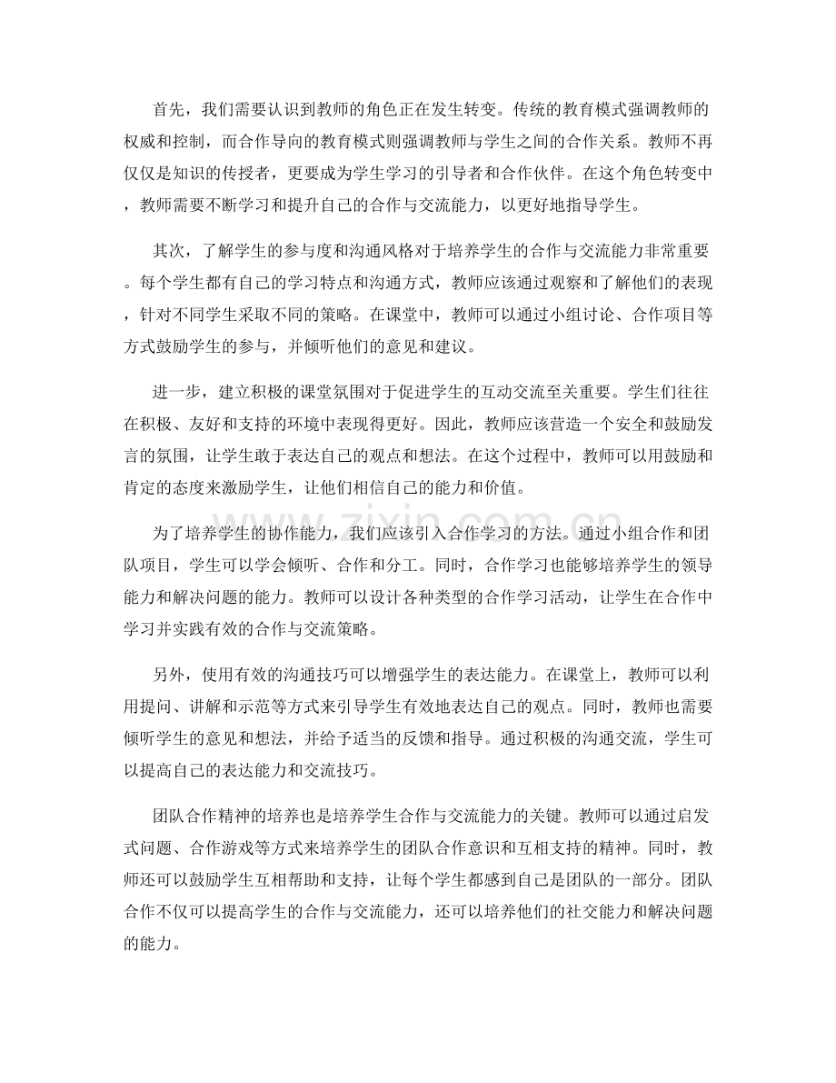 教师培训资料分享：助力学生有效合作与交流.docx_第2页