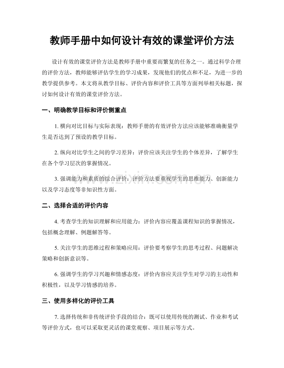 教师手册中如何设计有效的课堂评价方法.docx_第1页