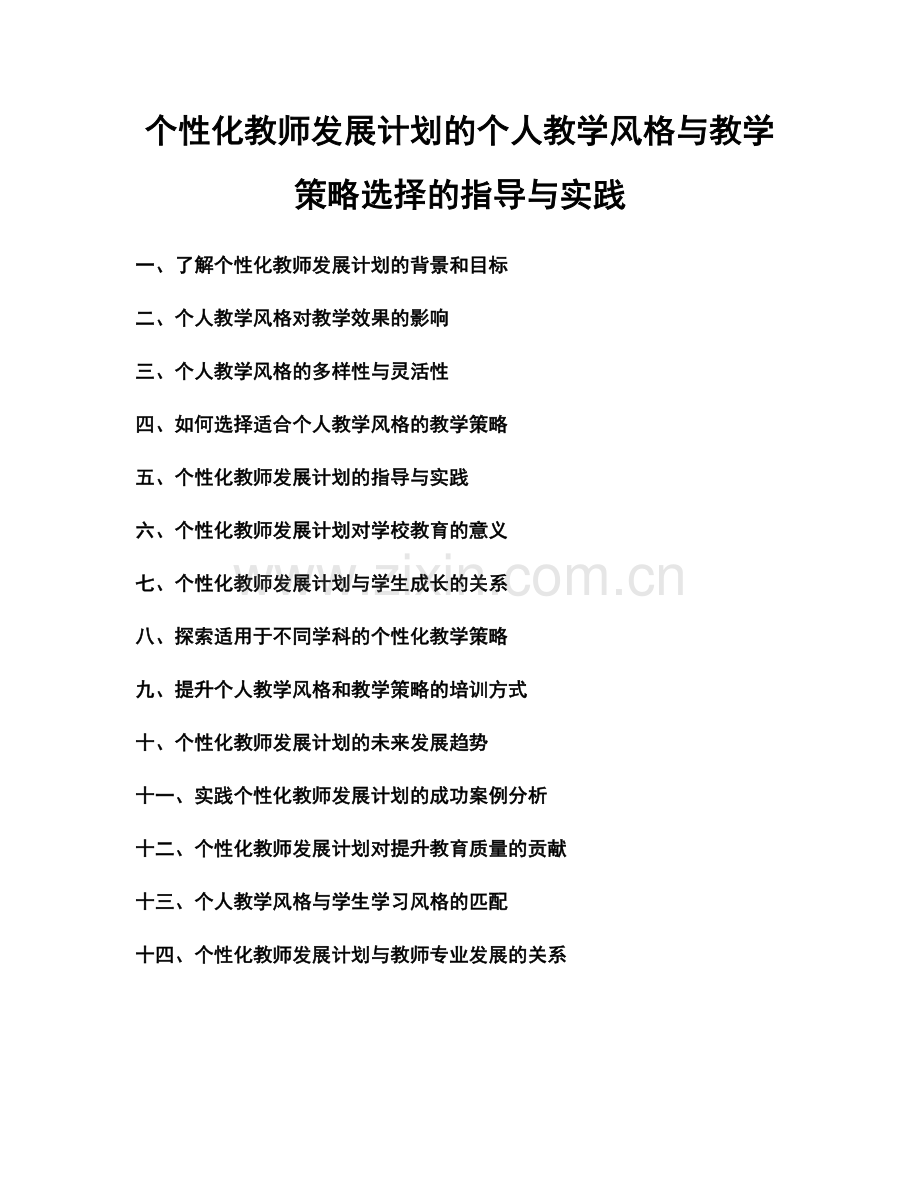 个性化教师发展计划的个人教学风格与教学策略选择的指导与实践.docx_第1页