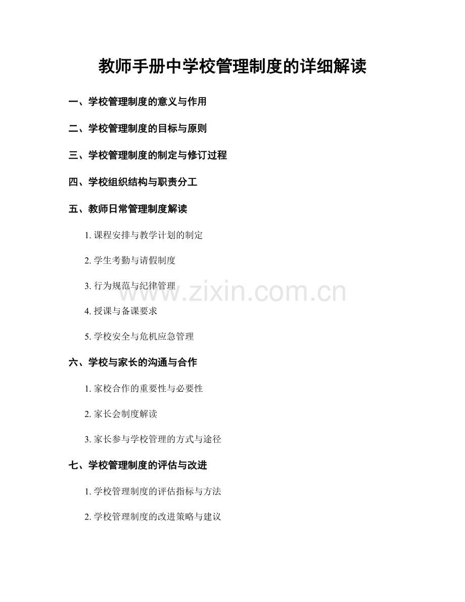 教师手册中学校管理制度的详细解读.docx_第1页