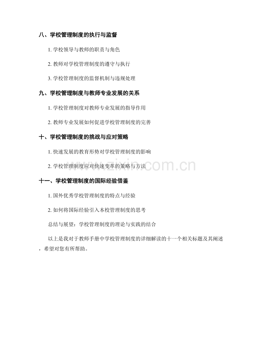 教师手册中学校管理制度的详细解读.docx_第2页