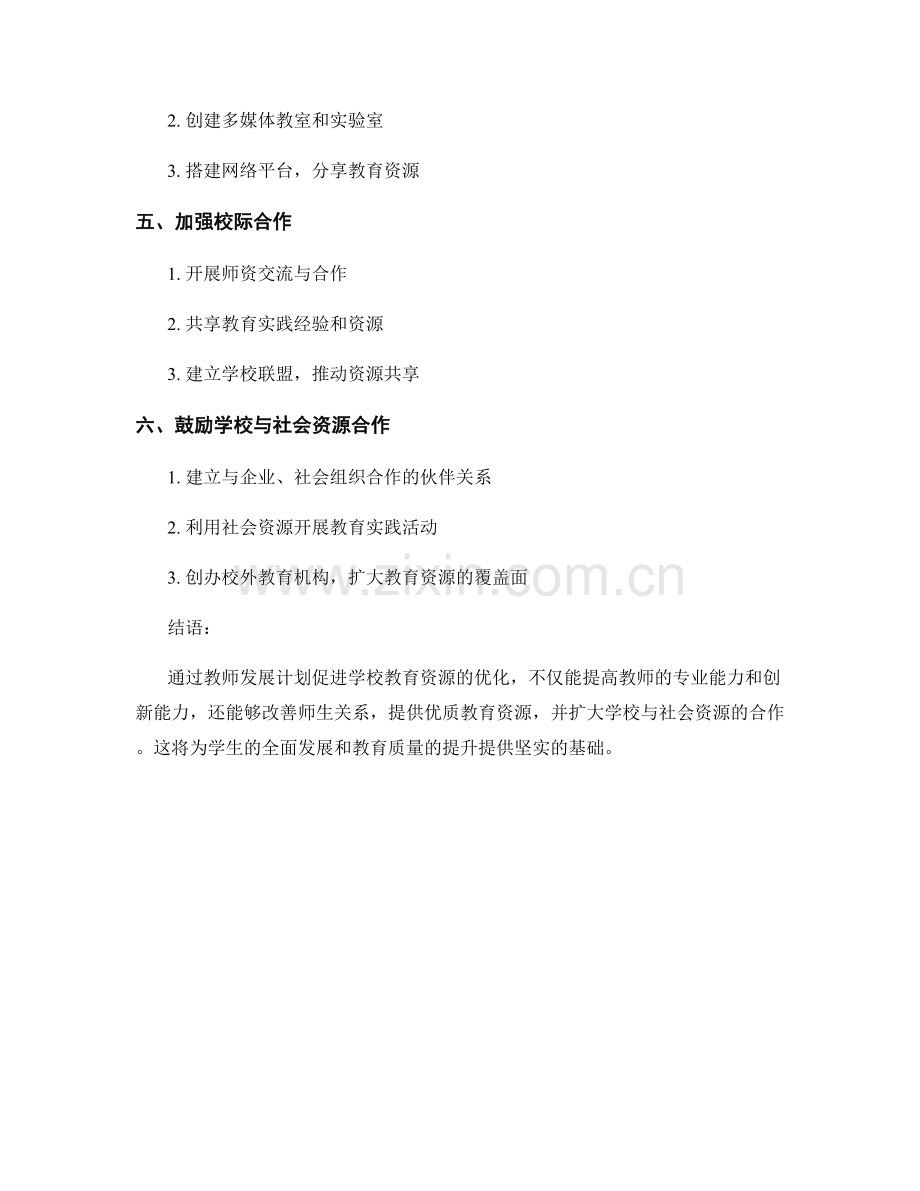 促进学校教育资源优化的教师发展计划.docx_第2页