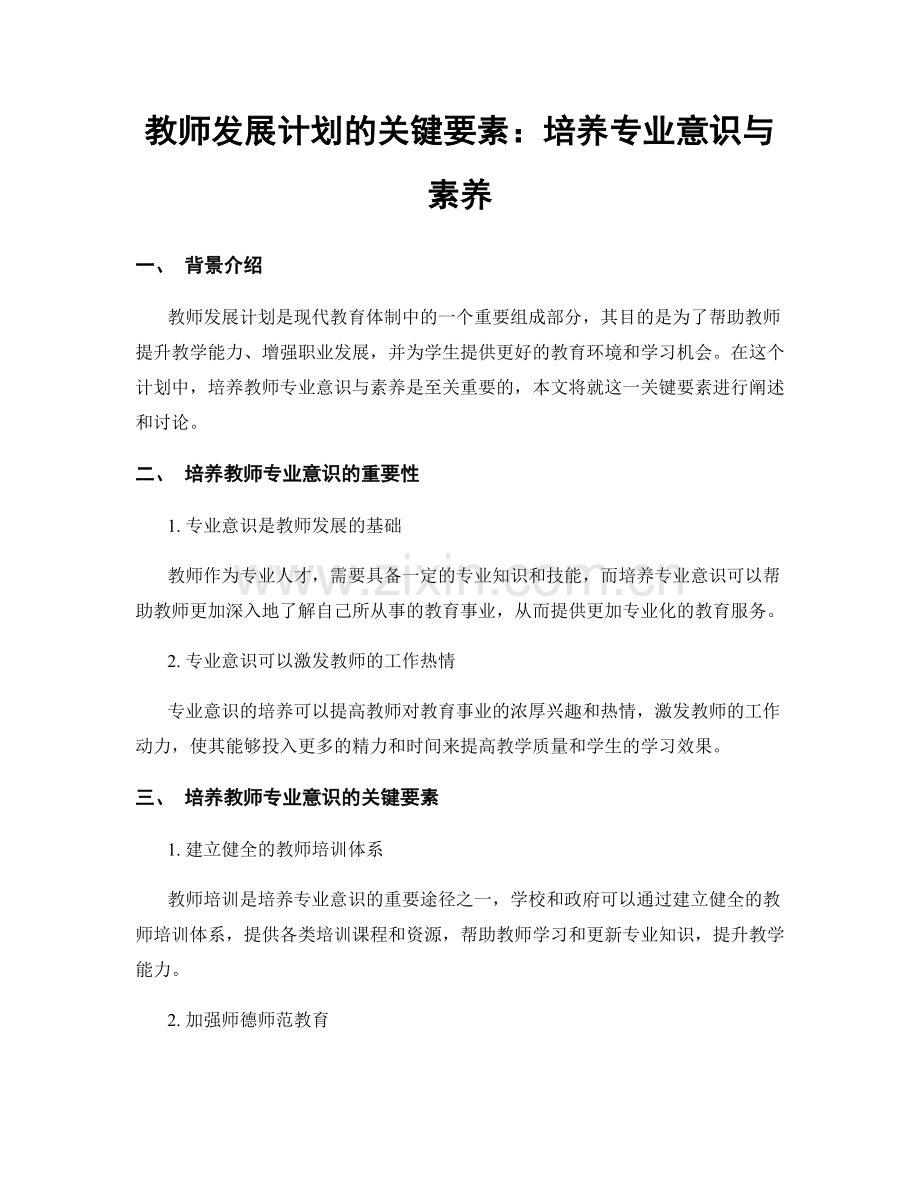 教师发展计划的关键要素：培养专业意识与素养.docx_第1页