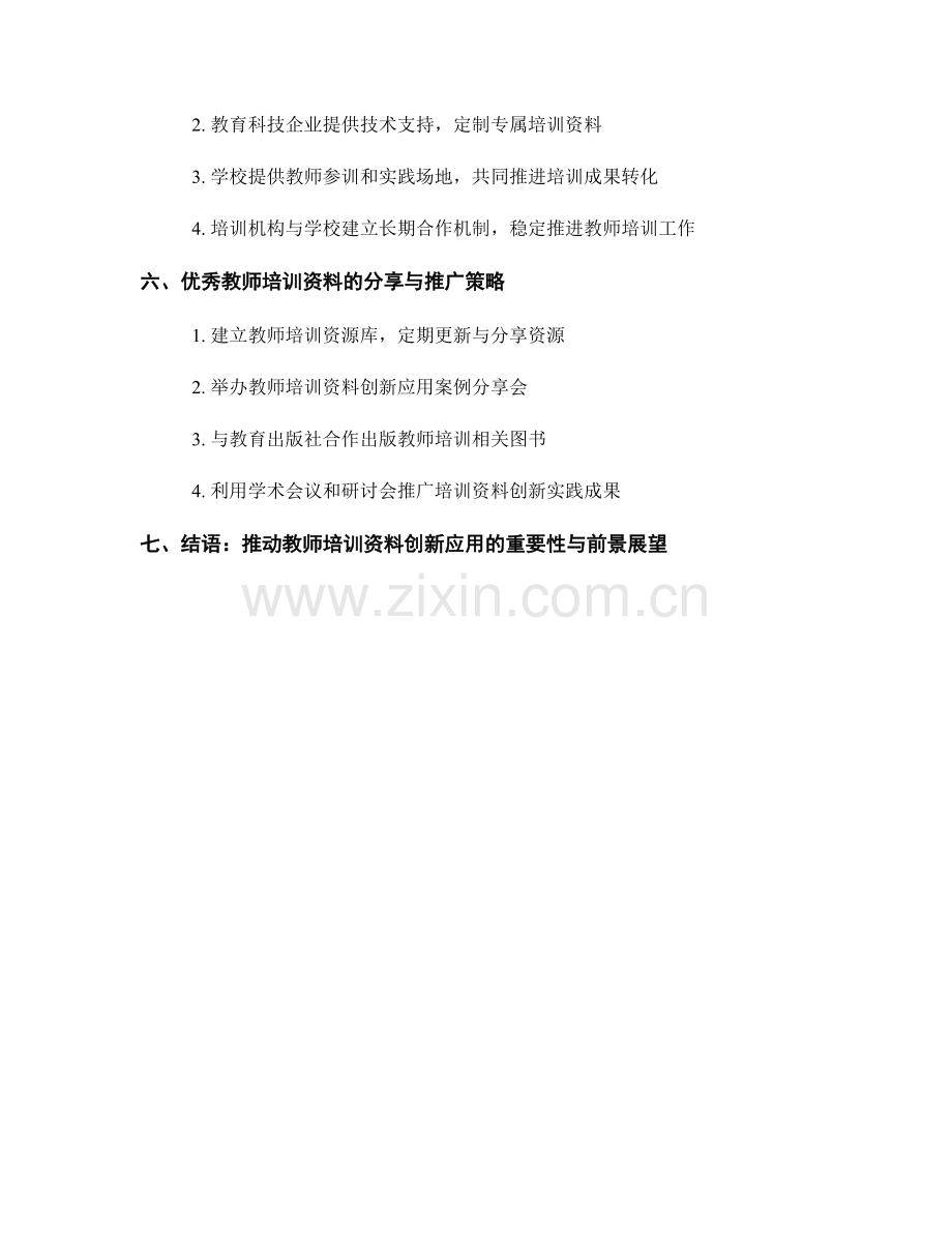 教师培训资料的创新应用与实践分享.docx_第2页