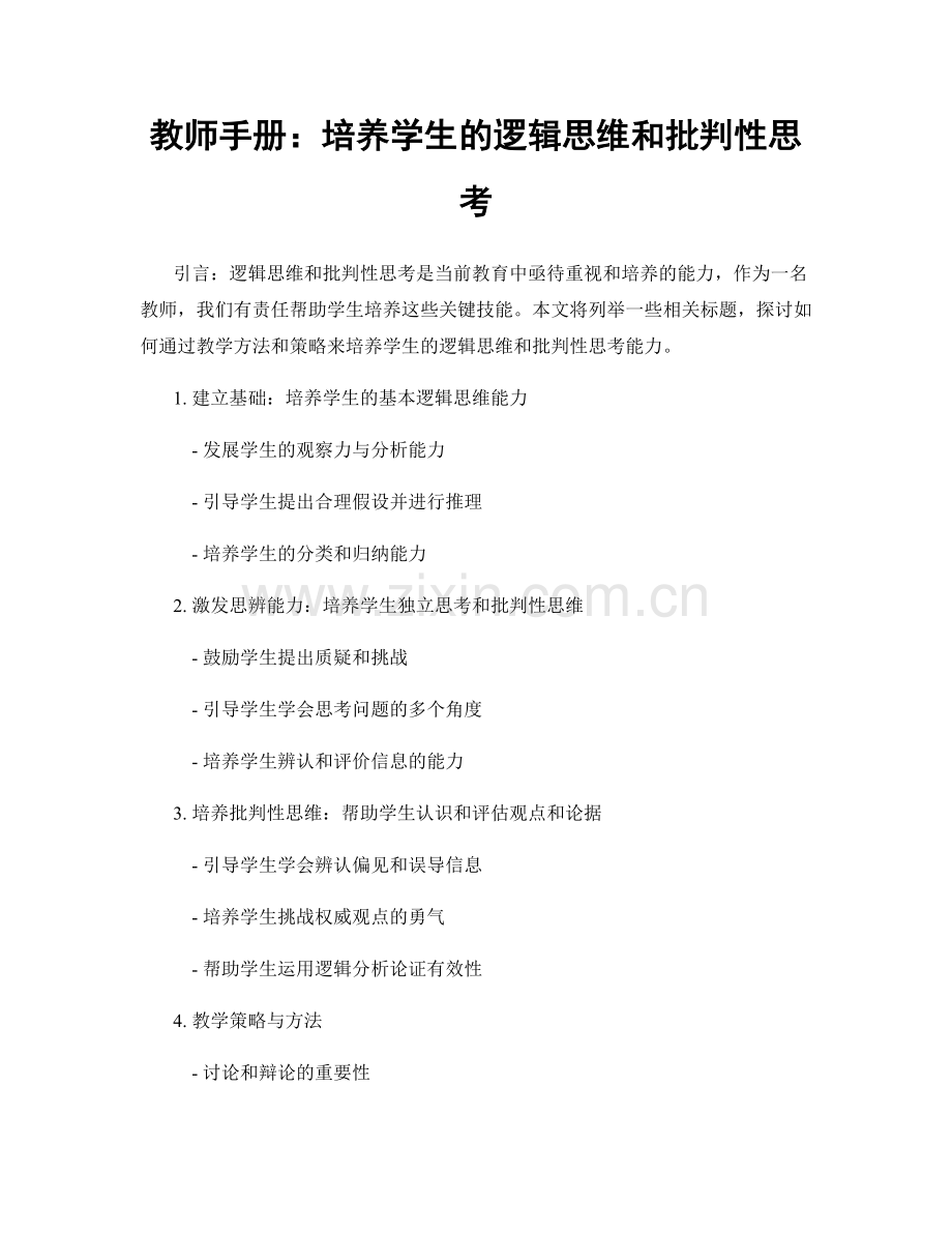 教师手册：培养学生的逻辑思维和批判性思考.docx_第1页