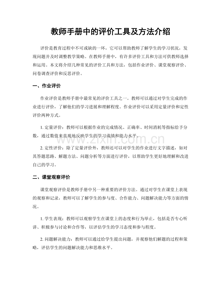 教师手册中的评价工具及方法介绍.docx_第1页