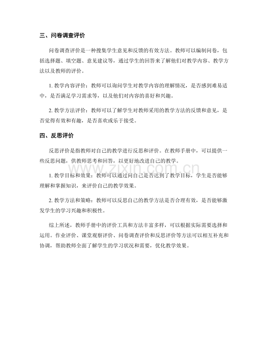 教师手册中的评价工具及方法介绍.docx_第2页