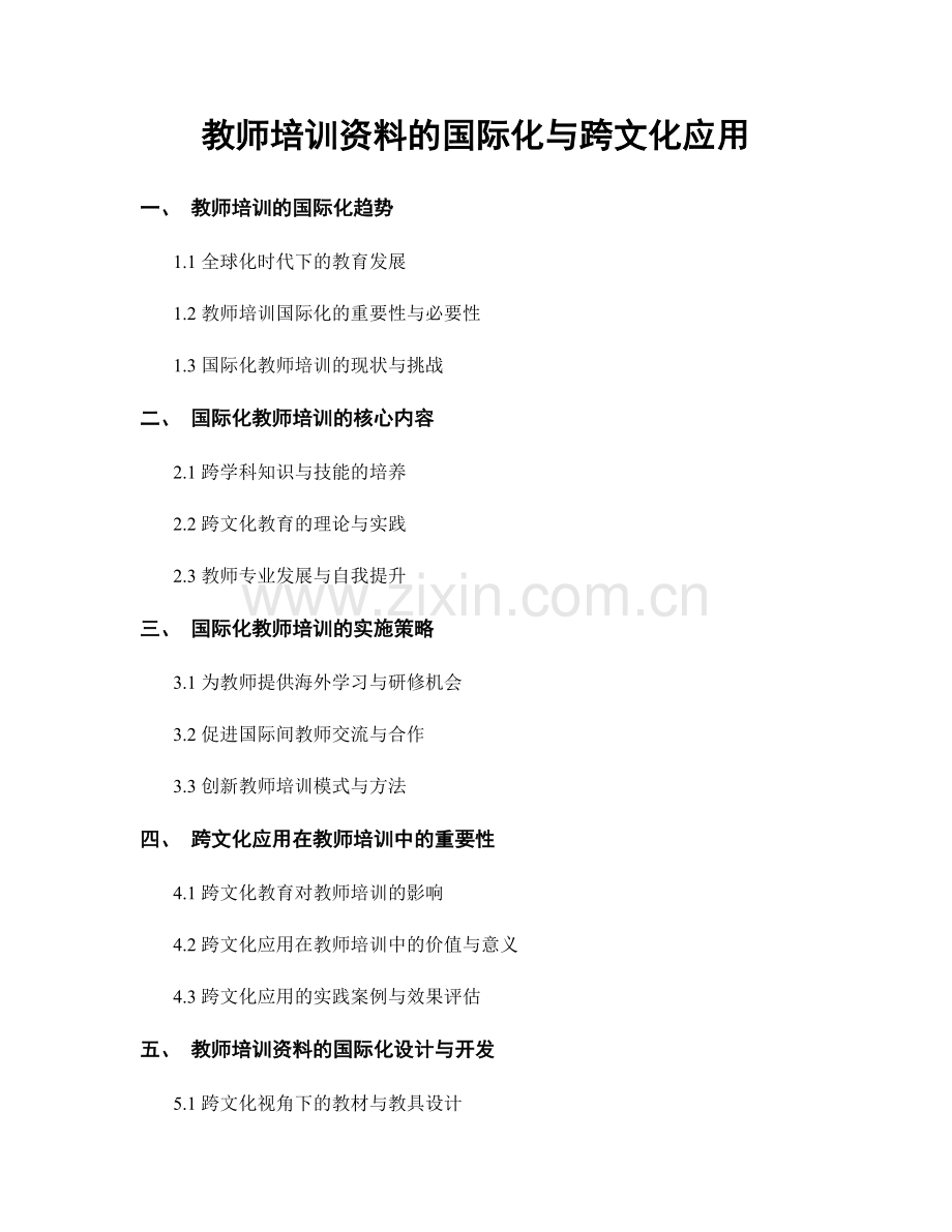 教师培训资料的国际化与跨文化应用.docx_第1页