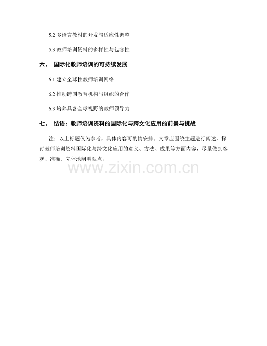 教师培训资料的国际化与跨文化应用.docx_第2页