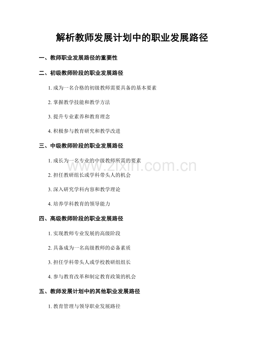 解析教师发展计划中的职业发展路径.docx_第1页