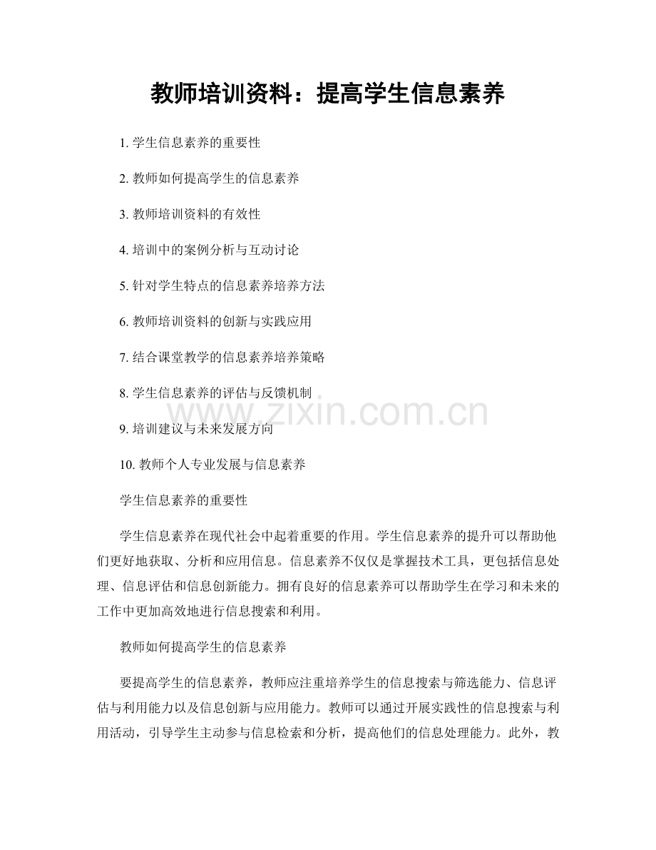 教师培训资料：提高学生信息素养.docx_第1页