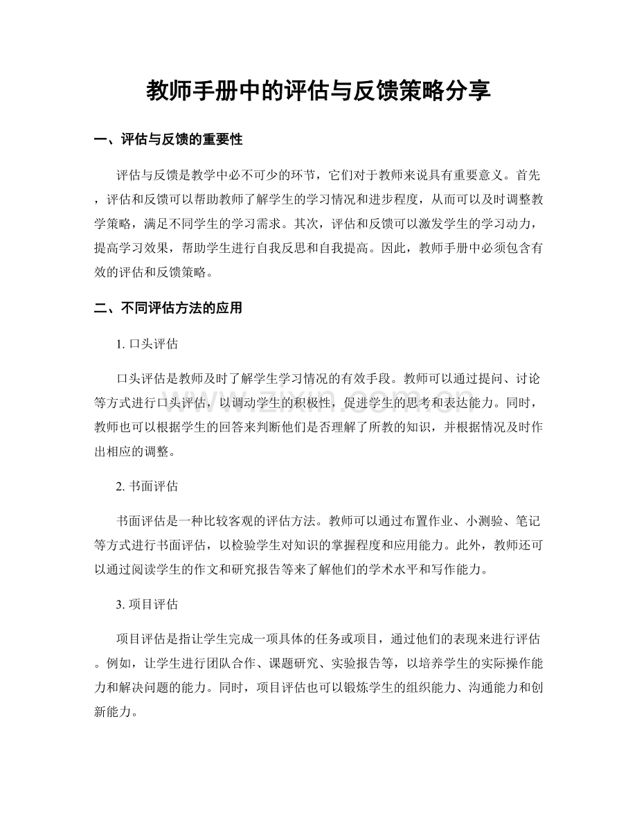 教师手册中的评估与反馈策略分享.docx_第1页