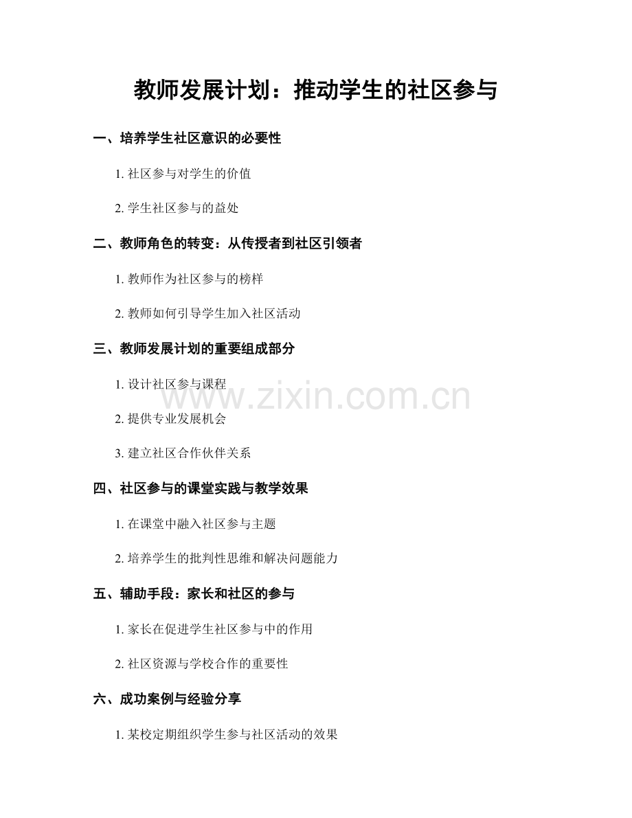 教师发展计划：推动学生的社区参与.docx_第1页