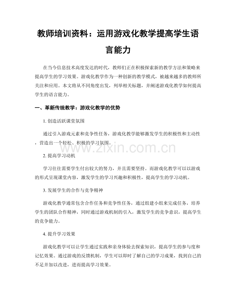 教师培训资料：运用游戏化教学提高学生语言能力.docx_第1页