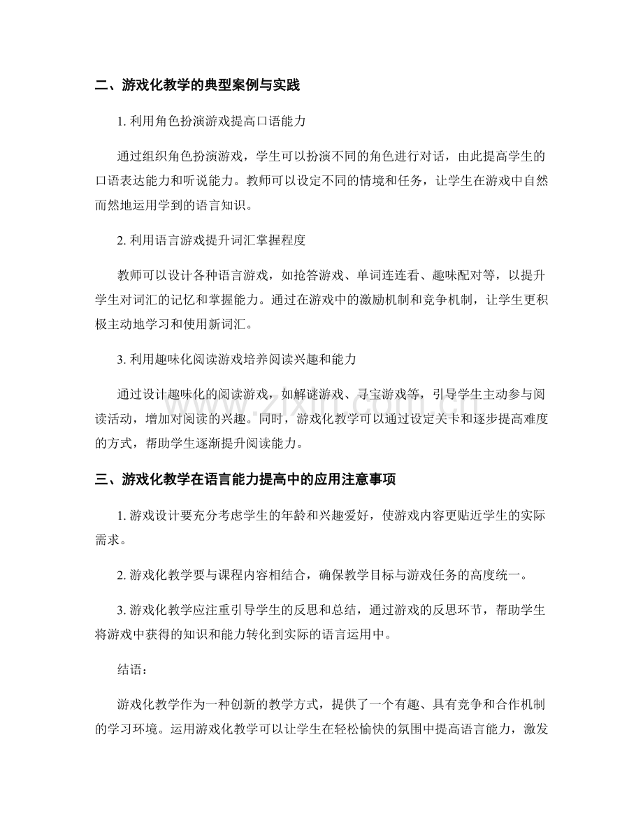 教师培训资料：运用游戏化教学提高学生语言能力.docx_第2页