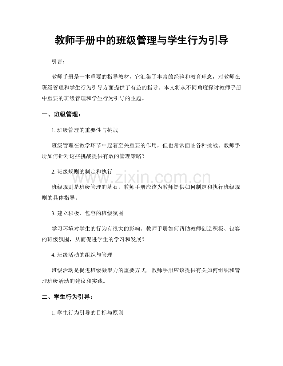 教师手册中的班级管理与学生行为引导.docx_第1页