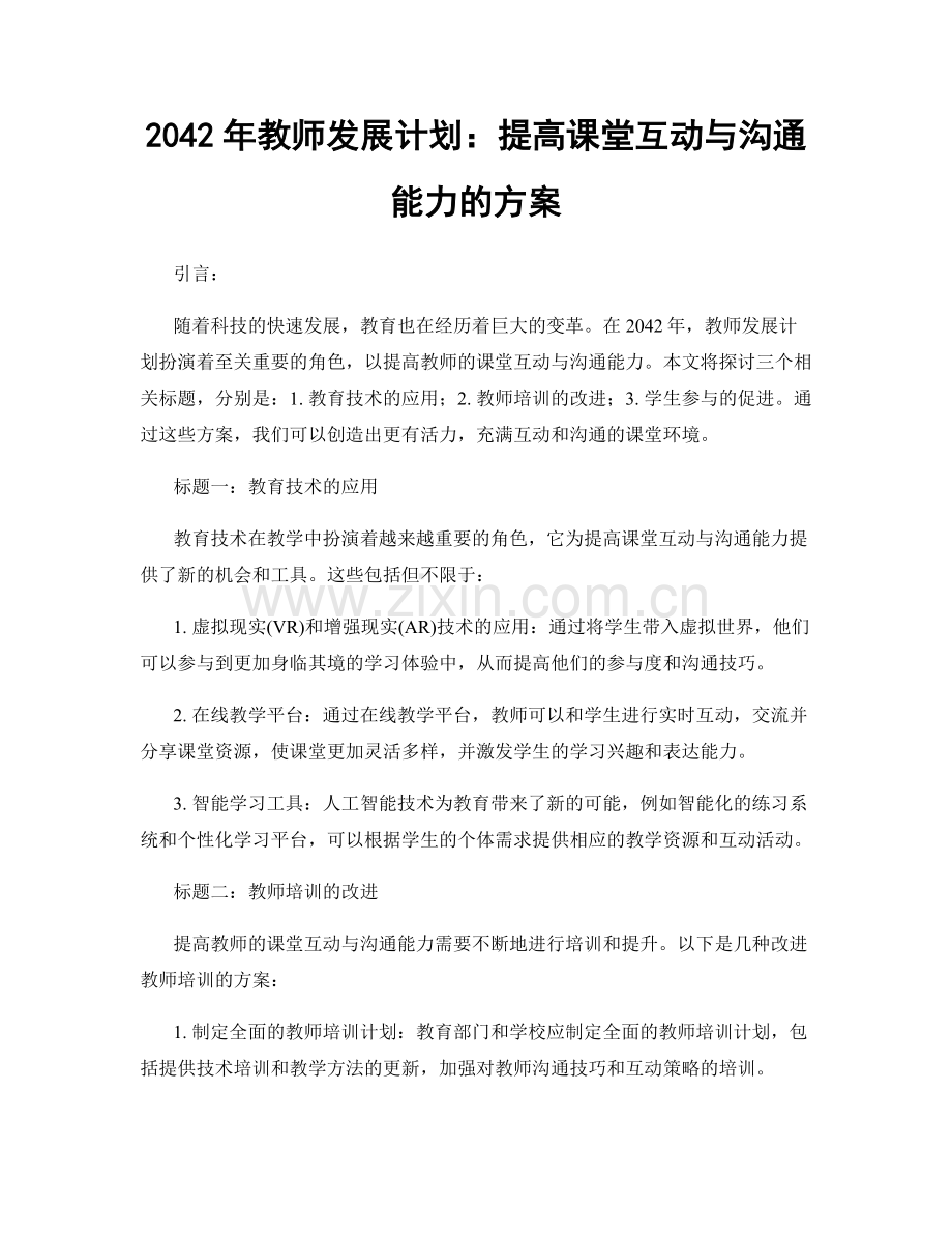 2042年教师发展计划：提高课堂互动与沟通能力的方案.docx_第1页